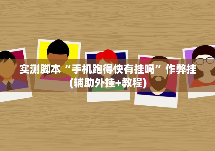 我来告诉你“丰城呱呱棋牌挂试用一天能挂几个”分享必要外挂教程