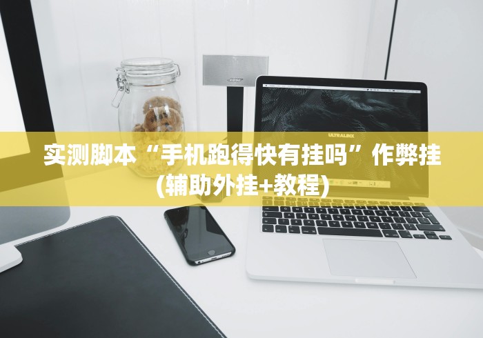 实测脚本“手机跑得快有挂吗”作弊挂(辅助外挂+教程)