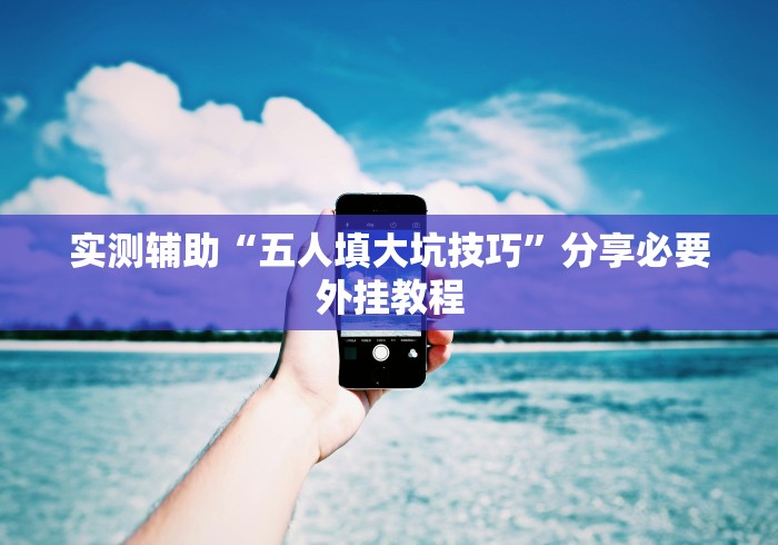 全网解答|“打手机麻将怎么才能赢”附开挂脚本详细步骤
