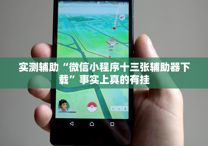 开挂辅助工具“微信微乐麻将怎么提高胜率	”原来有神器下载！