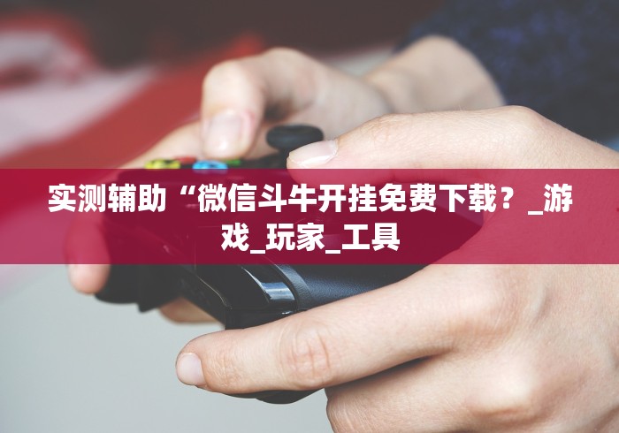 今日必看教程“迅奇麻将万能开挂器2024最新版本”开挂详细教程