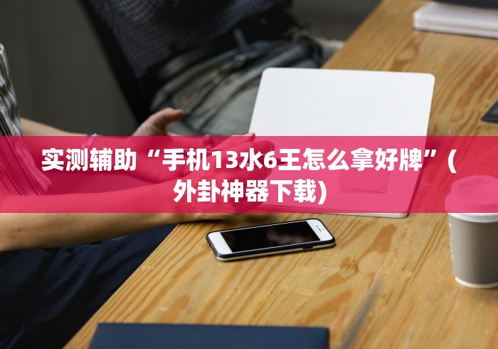 【总结文章“微乐麻将亲友房开挂器通用版”(详细透视教程)-