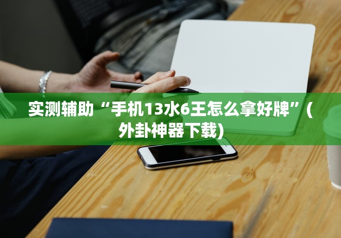 一分钟讲解“心悦麻将亲友圈控制输赢”分享用挂教程