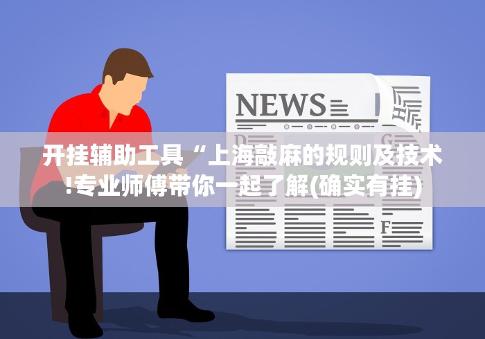 开挂技巧“衡阳六胡抢技巧要领”-原来有挂