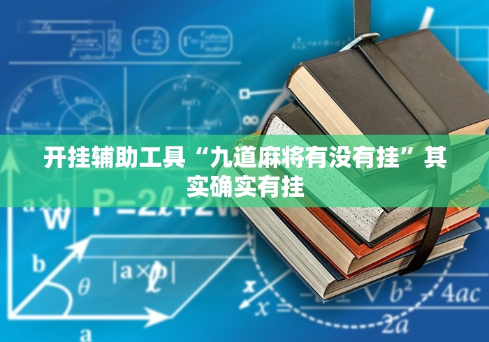 查到实测辅助“途游四川麻将修改器先试用”作弊(透视)透视辅助
