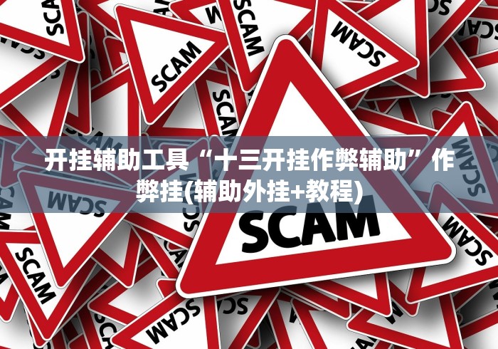 一键操作“微信小程序雀神麻将有挂吗”事实上确实有挂