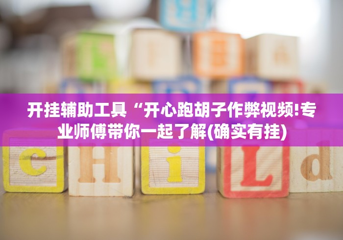 必备科技“微信红包三公挂可以测试”(透视)其实确实有挂