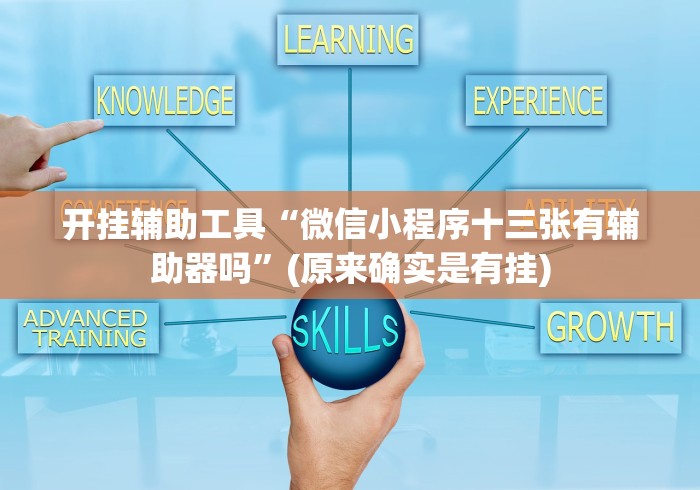 辅助开挂教程“小程序决胜麻将怎么玩”(太坑了果然有挂)