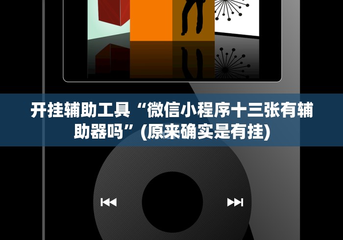 专家分析“微乐内蒙麻将万能开挂器”附开挂脚本详细教程