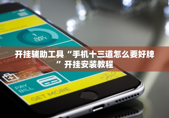 实测神器辅助“微乐麻将小程序免费挂	”附开挂脚本