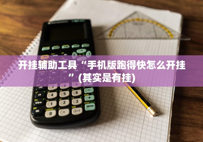 开挂辅助工具“手机版跑得快怎么开挂”(其实是有挂)