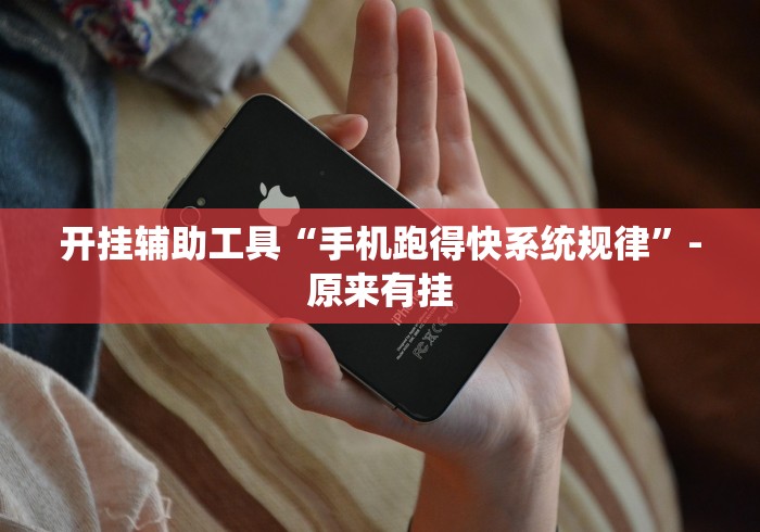 开挂辅助工具“手机跑得快系统规律	”-原来有挂