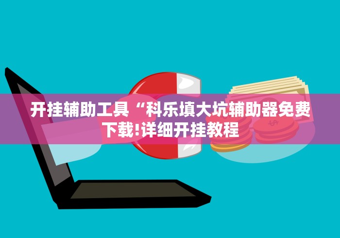 【揭秘一下】“手机麻将挂先试用后付款 小程序”真的有挂