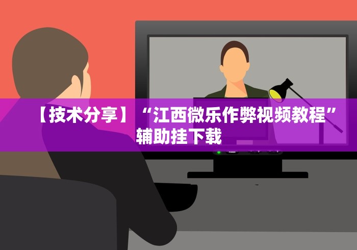 重大通报“微乐三人斗地主真能透视么	”附开挂脚本详细步骤