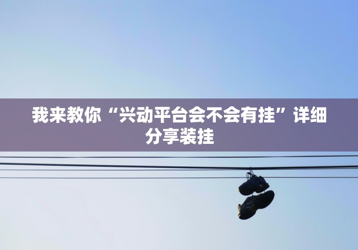 必看教程“乐清十三张开挂神”辅助工具插件,揭秘技巧开挂