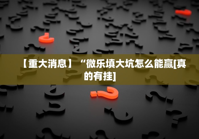 必看攻略“葡萄快跑有挂吗[玩家必赢神器]