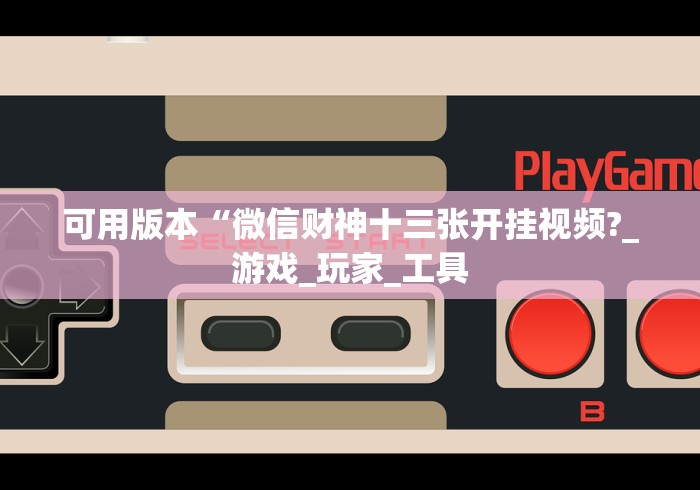 分析必看“微乐游戏陕西三代玩法技巧和方法”辅助神器插件下载