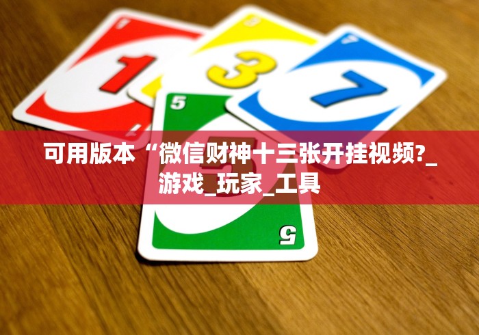 软件分享:微信微乐四川麻将自己建房朋友一起打怎么才能赢”(确实真的有挂)