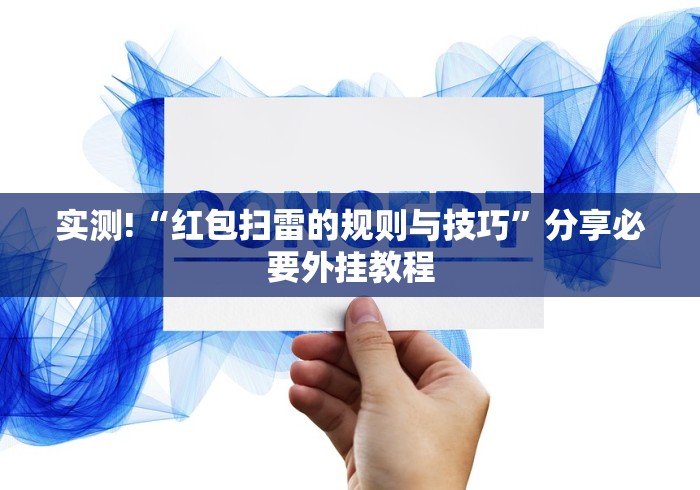 秒懂经验“卡贝大厅有挂吗”(透视挂)辅助透视教程