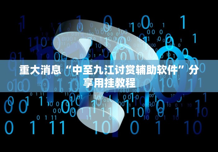 玩家秒懂“八闽十三水辅助器下载”(确实是有挂)知乎