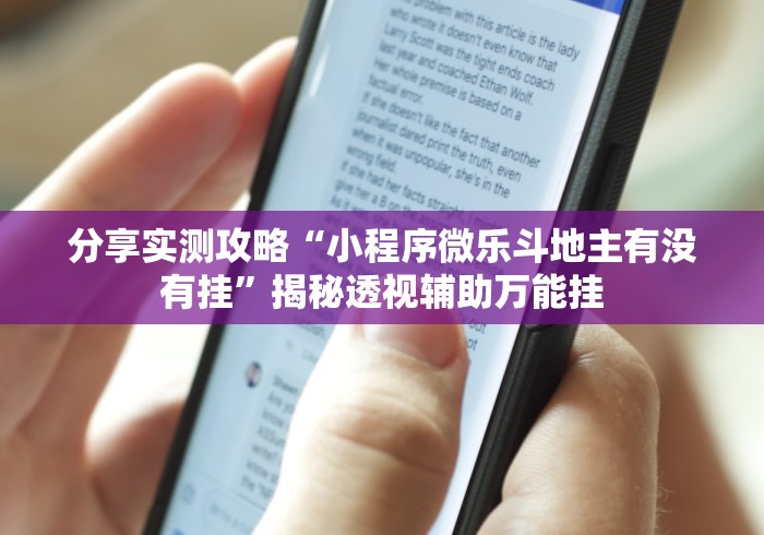 辅助开挂神器“微信牵手跑得快透视软件游戏特色”附开挂脚本