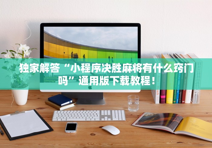 我来教你“新麻圈挂”-开挂神器-包教包会