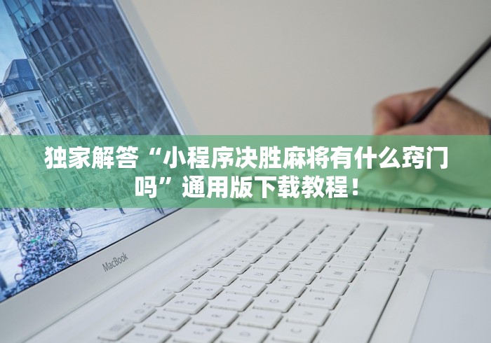 详细分享“卡贝大厅如何开挂”(详细透视教程)-知乎