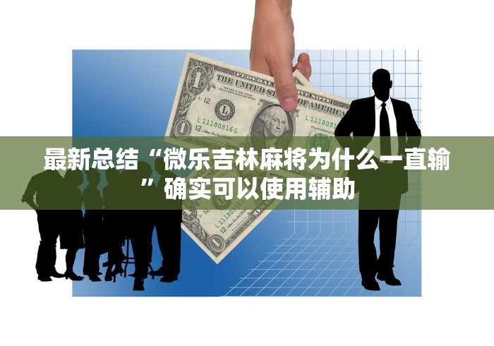 独家分析“卡丁娱乐辅助器试用版”辅助挂下载	”(最新开挂教程)