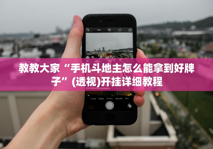 实测工具“麻将挂软件下载app”开挂(透视)辅助教程