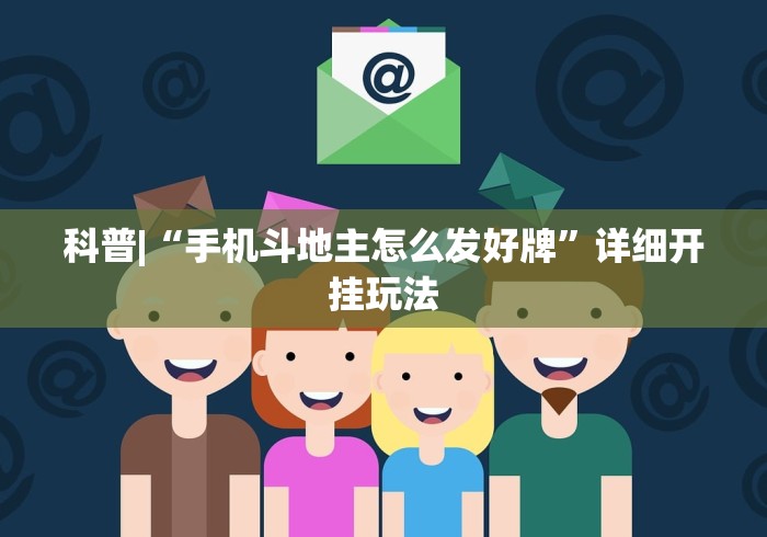 简单学会“么么都莱游戏可以开挂吗	”辅助工具插件,揭秘技巧开挂