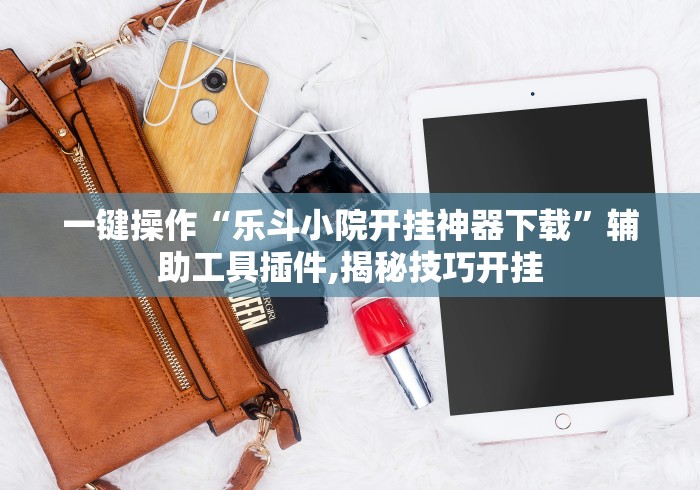 推荐辅助使用‘途游斗地主小程序有没有挂[分享装挂详细步骤]