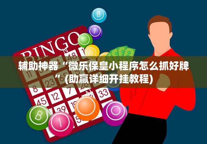 必备教程“全民雀神麻将有没有挂	”原来有神器下载！