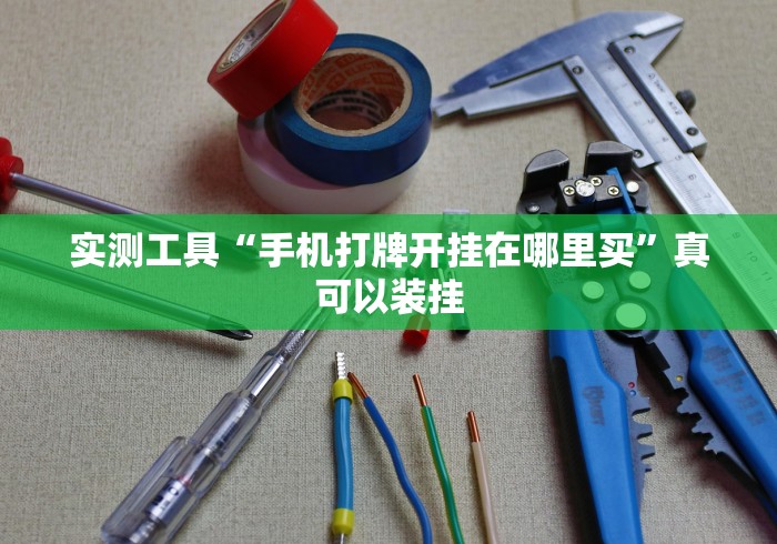 详细分享“卡贝大厅如何开挂	”(详细透视教程)-知乎
