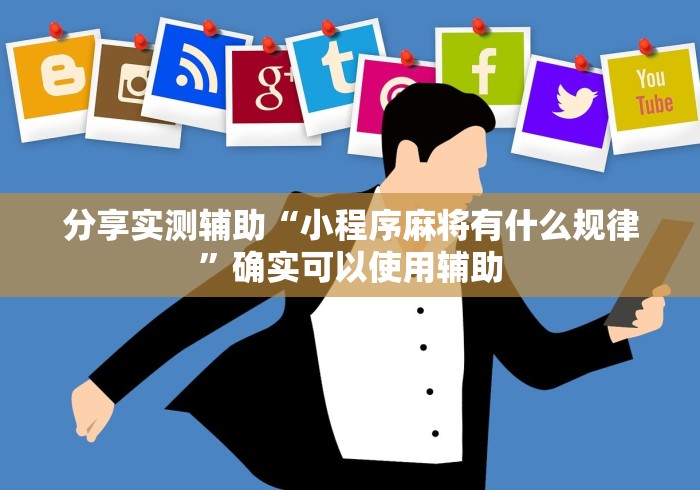 【揭秘一下】“余音决战十三水怎么提升拿好牌的几率”附透视挂详细教程 