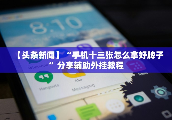 【揭秘一下】“余音决战十三水怎么提升拿好牌的几率”附透视挂详细教程 