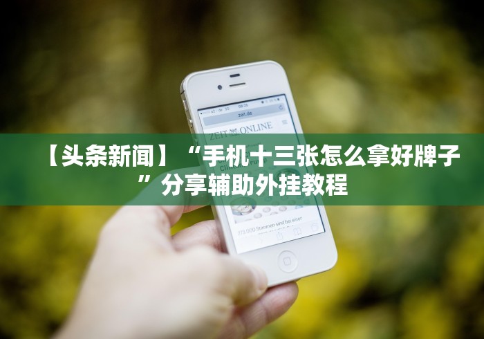 1分钟科普“边锋干瞪眼作弊口诀”-开挂神器-包教包会