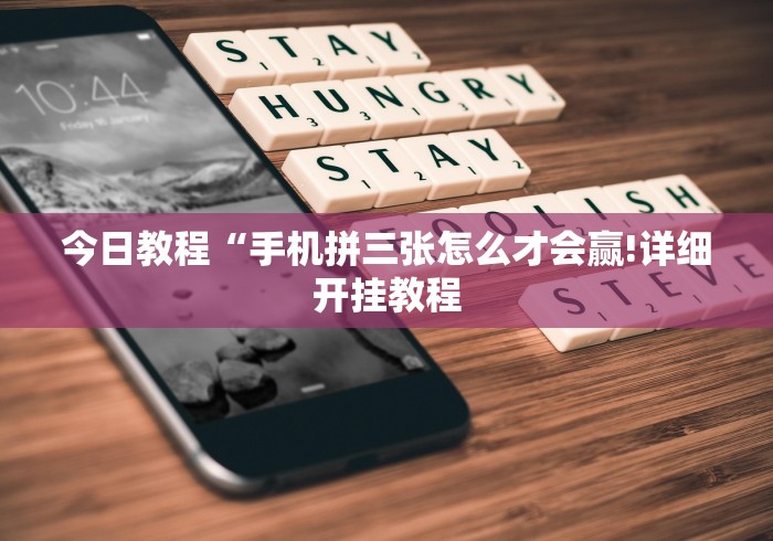 大家普及一下“悟空大厅拼三张作弊挂	”确实可以使用辅助