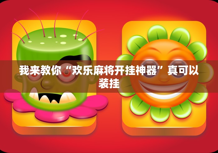 最新技术“微乐挂先试用后付款官网入口”(详细透视教程)-知乎