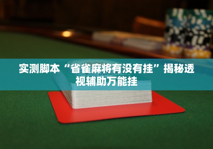 实测脚本“省雀麻将有没有挂”揭秘透视辅助万能挂