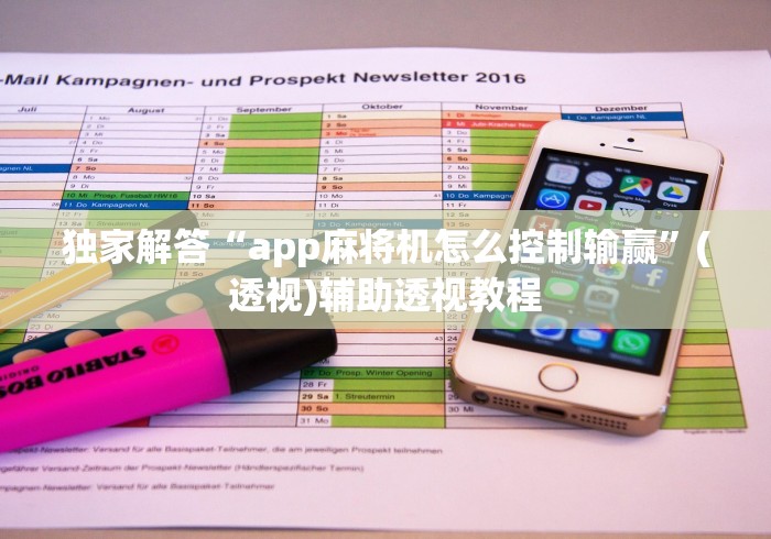 独家解答“app麻将机怎么控制输赢”(透视)辅助透视教程