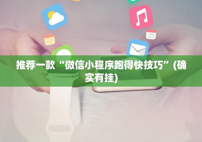 今日分享“七千游戏是不是有挂”详细辅助教程分享