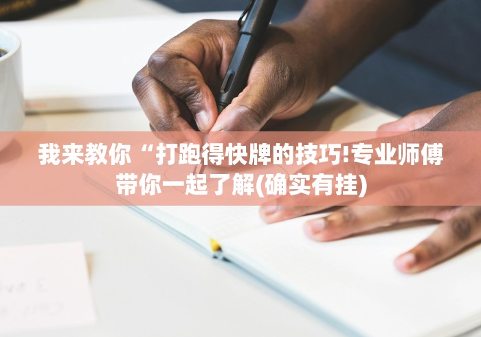 我来教你“打跑得快牌的技巧!专业师傅带你一起了解(确实有挂) 我来教你“打跑得快牌的技巧!专业师傅带你一起了解(确实有挂)