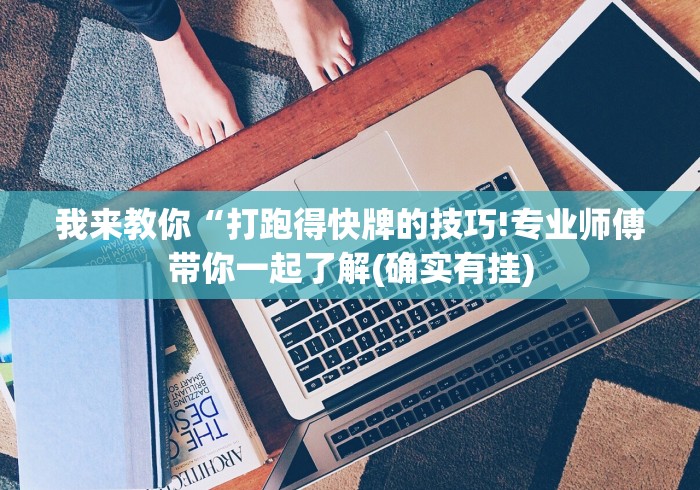 我来教你“打跑得快牌的技巧!专业师傅带你一起了解(确实有挂) 我来教你“打跑得快牌的技巧!专业师傅带你一起了解(确实有挂)