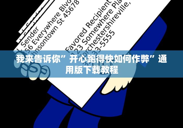 分享实测辅助“微乐小程序开挂神器下载”详细外挂辅助详细教程