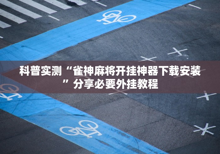 【重磅来袭】“盼盼十三水小程序怎么拿好牌	”实测确实有挂