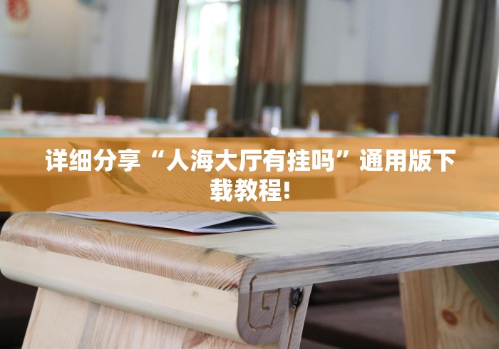 软件分享“麻将挂先试用后付款192.168.0.1”原来有神器下载