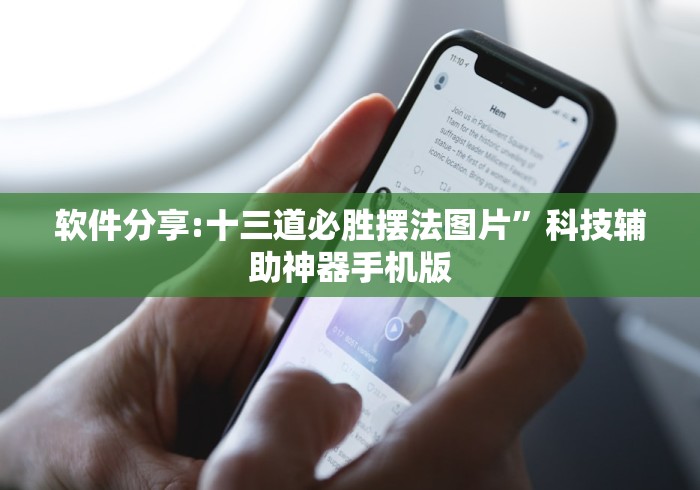 软件分享:十三道必胜摆法图片	”科技辅助神器手机版