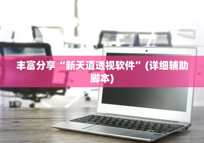 [解答]“蜀山麻将有挂吗”(详细透视教程)-