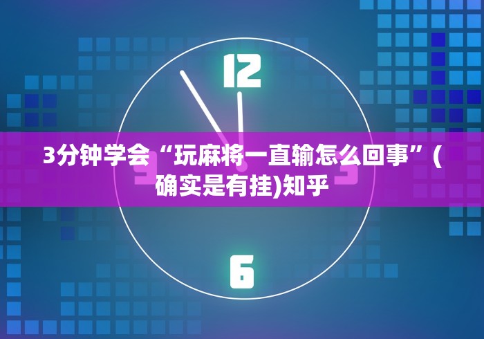 可用版本“熊猫麻将有挂是真的吗”附透视挂详细教程 