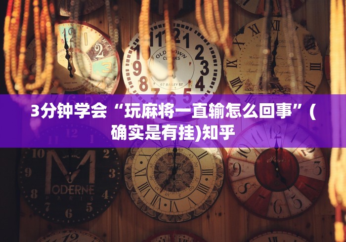 可用版本“微乐三代怎么让系统发好牌	”(详细开挂教程)